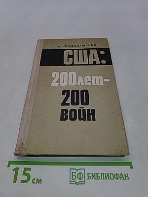 США: 200 лет – 200 войн