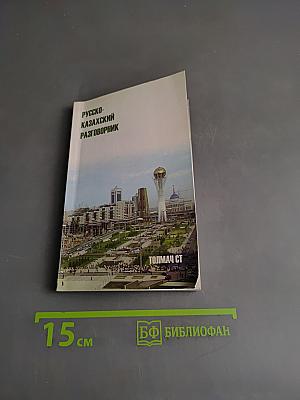 Русско-казахский разговорник