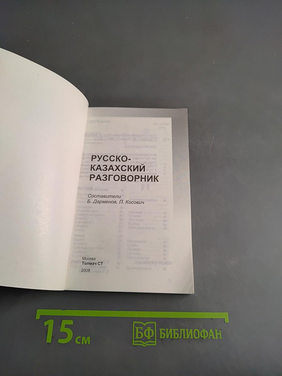 Русско-казахский разговорник
