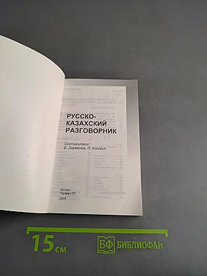 Русско-казахский разговорник