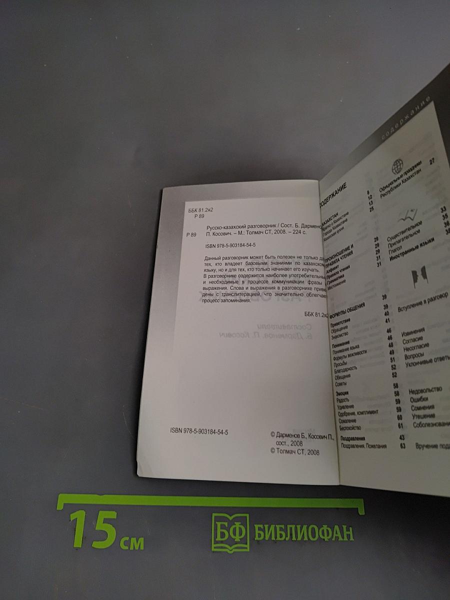 Русско-казахский разговорник