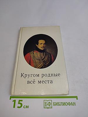 Кругом родные всё места