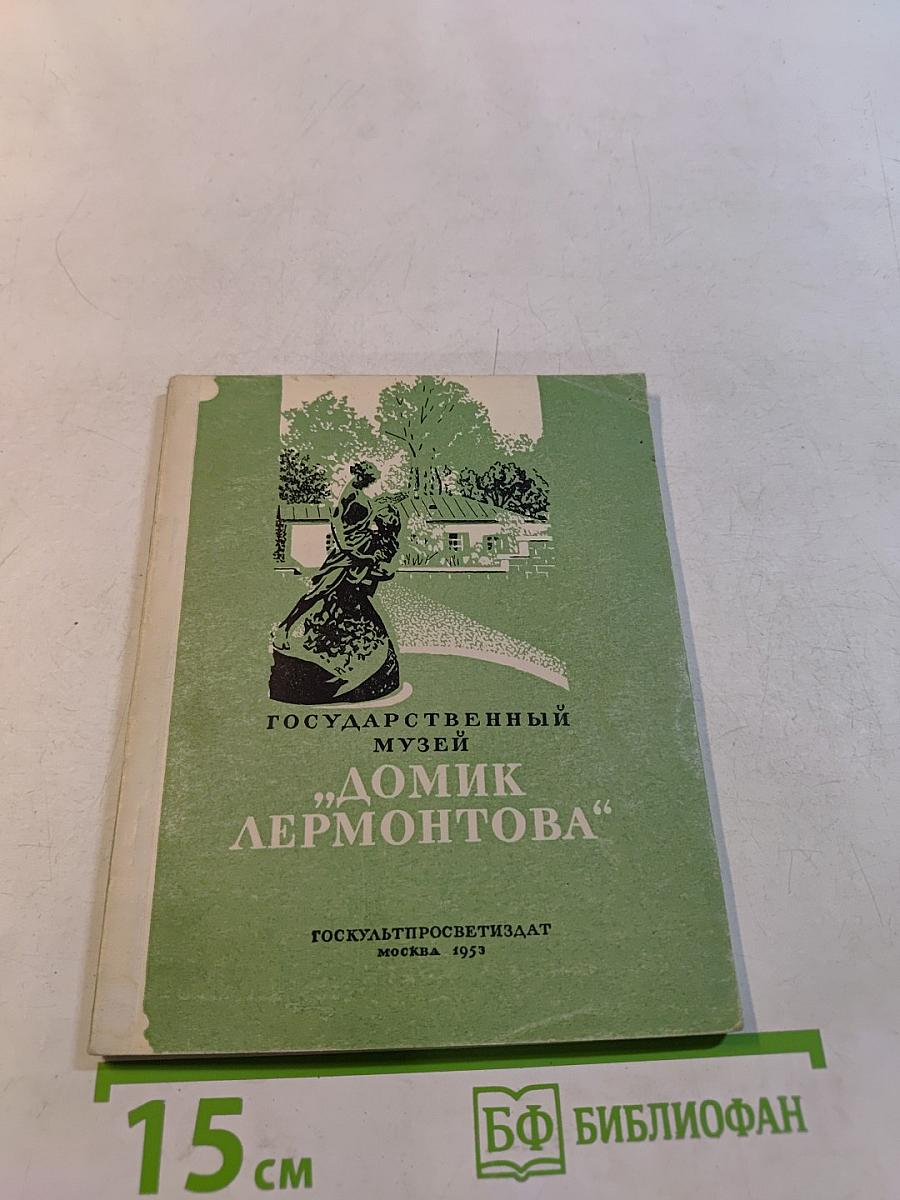 Государственный музей "Домик Лермонтова"