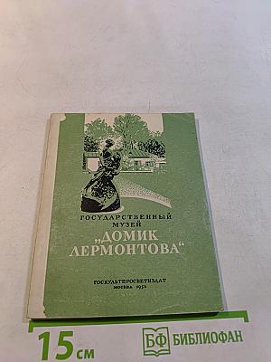 Государственный музей "Домик Лермонтова"