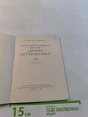 Государственный музей "Домик Лермонтова"