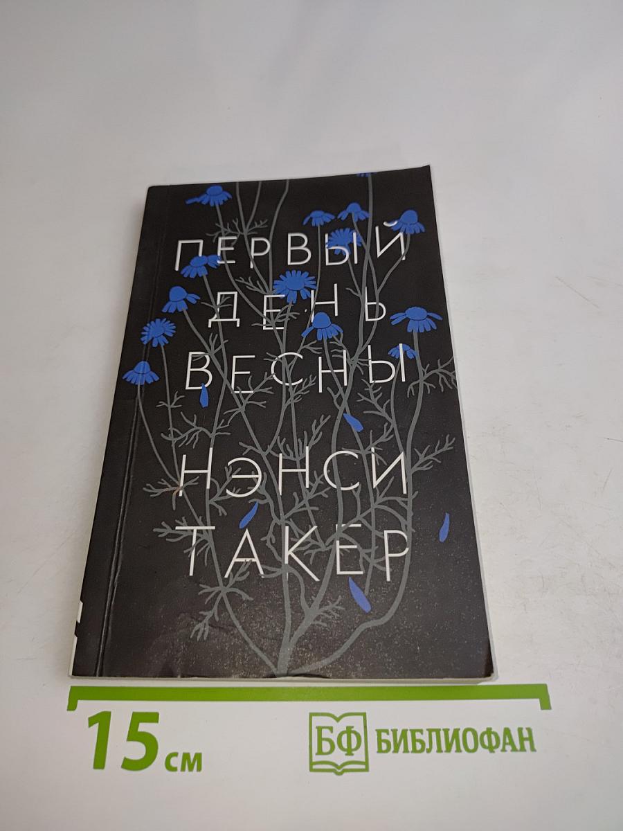Первый день весны