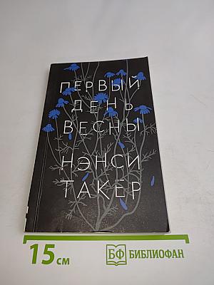 Первый день весны
