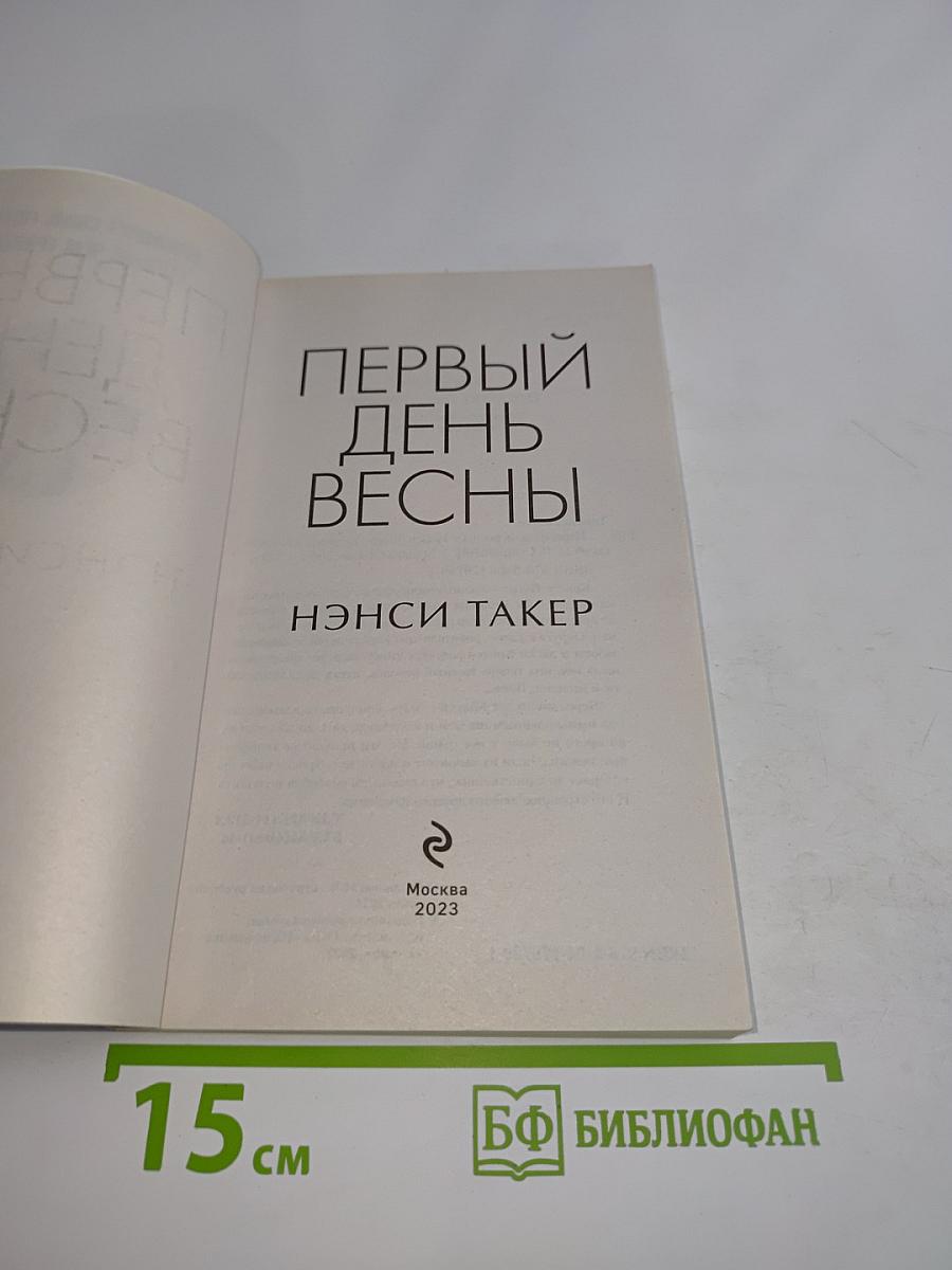 Первый день весны