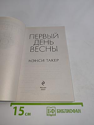 Первый день весны