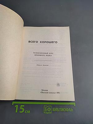 Alles Gute. Телевизионный курс немецкого языка. Сборник диалогов