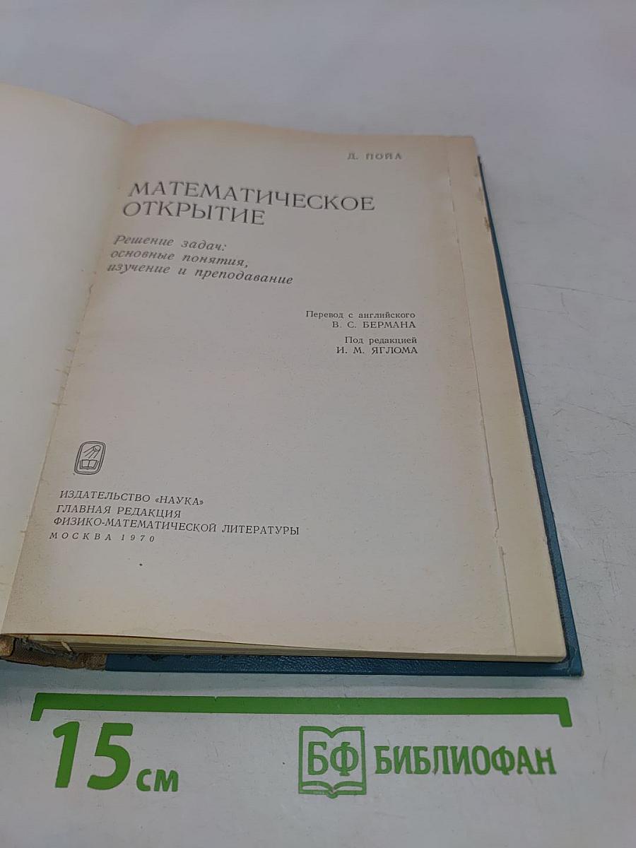 Математическое открытие
