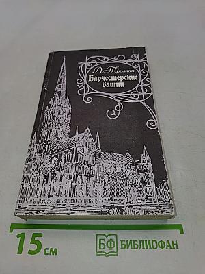 Барчестерские башни