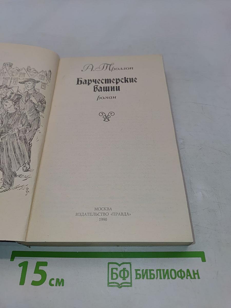 Барчестерские башни