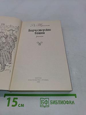 Барчестерские башни