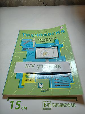 Технология. Индустриальные технологии. 5 класс