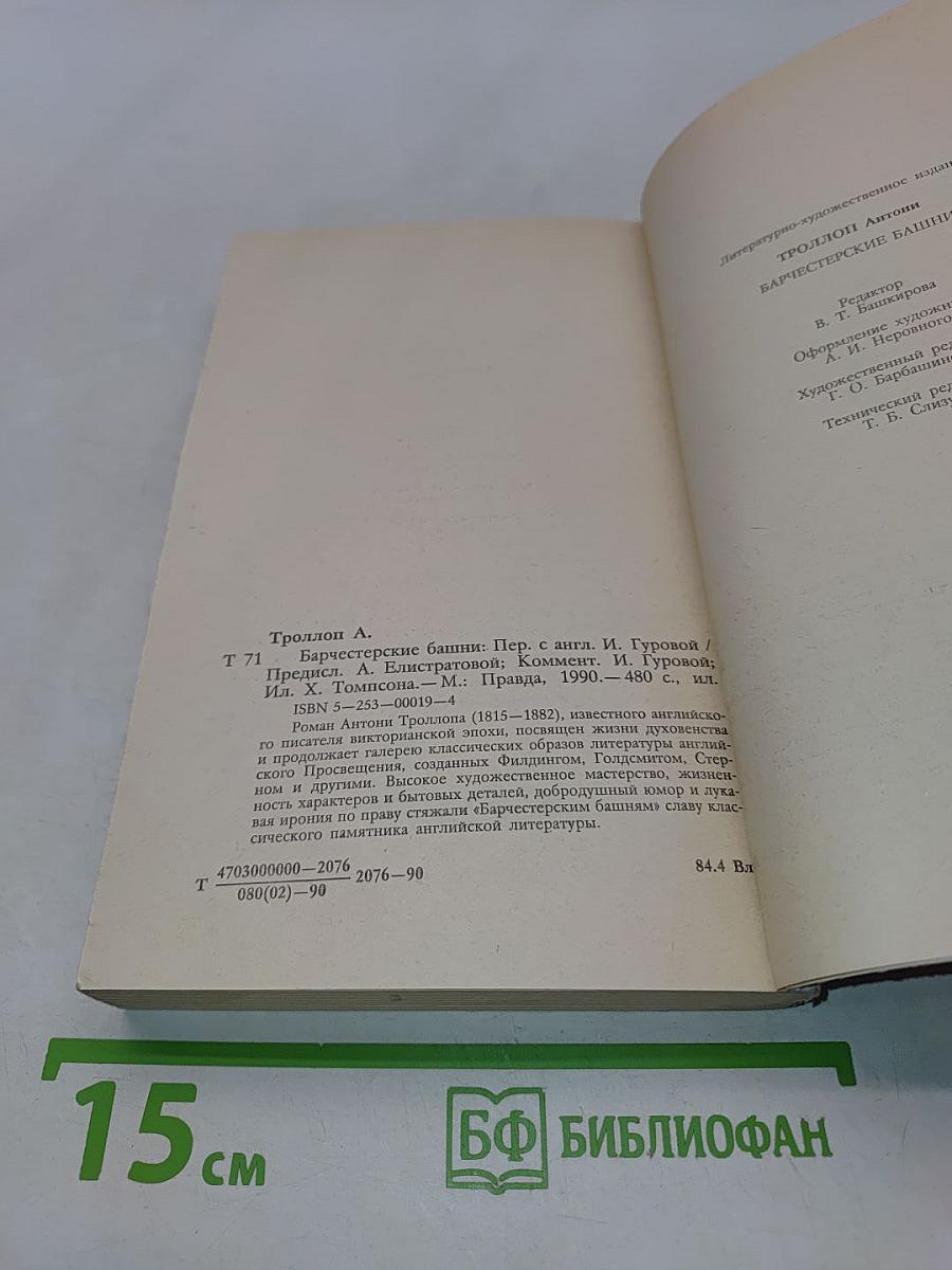 Барчестерские башни