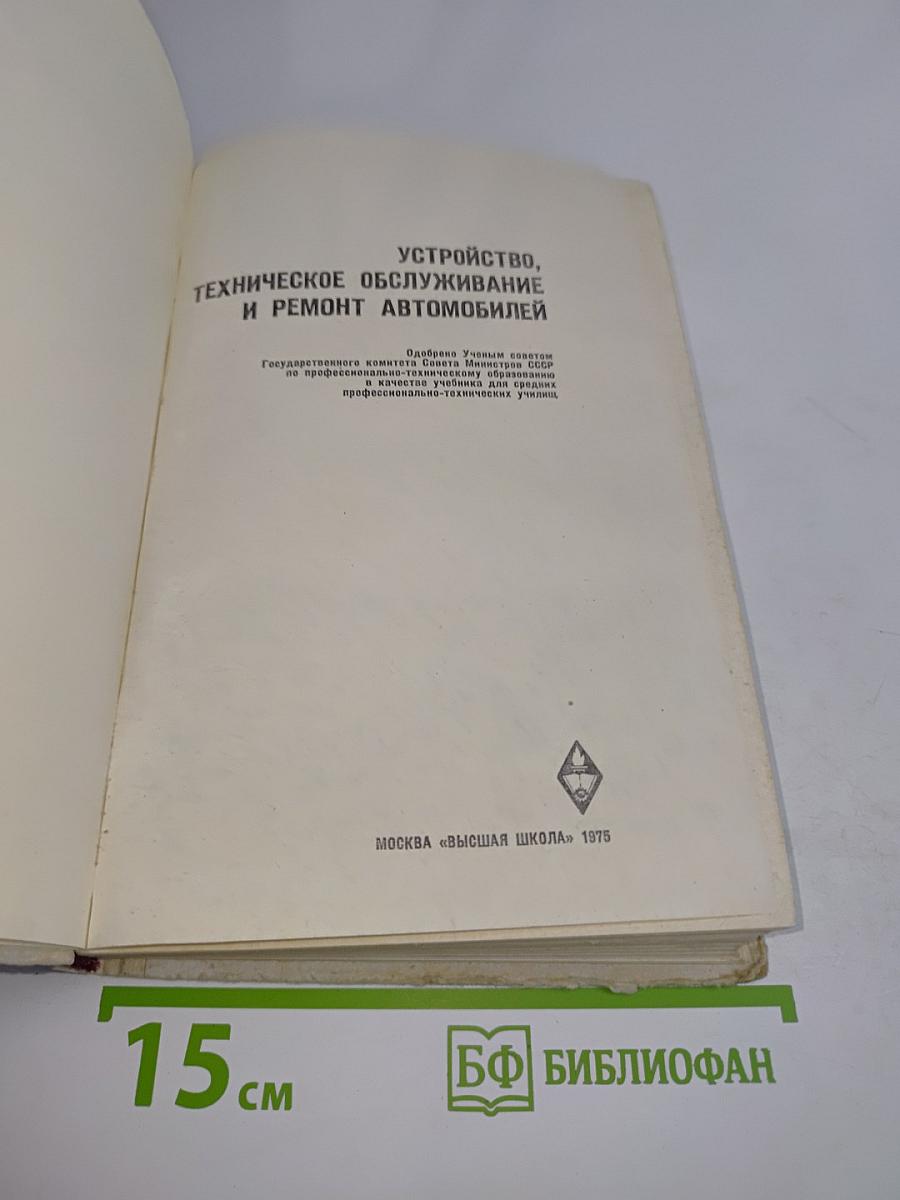Устройство, техническое обслуживание и ремонт автомобилей