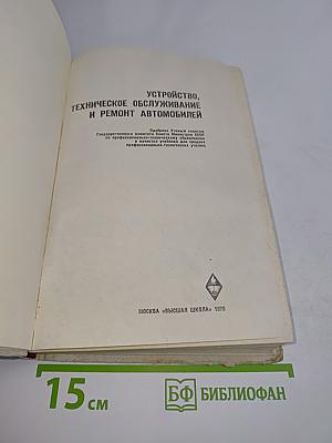 Устройство, техническое обслуживание и ремонт автомобилей