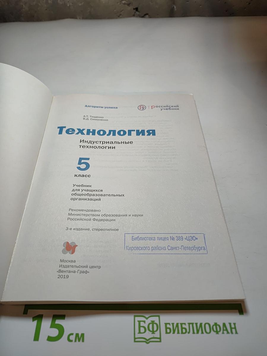Технология. Индустриальные технологии. 5 класс