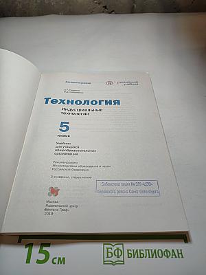 Технология. Индустриальные технологии. 5 класс