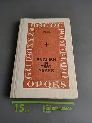 Английский язык за два года. Учебник английского языка для учащихся 10-11 классов средней школы, а также для самостоятельного изучения английского языка в восьмилетней школе