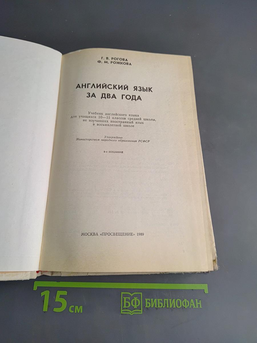 Английский язык за два года. Учебник английского языка для учащихся 10-11 классов средней школы, а также для самостоятельного изучения английского языка в восьмилетней школе