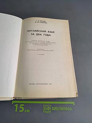 Английский язык за два года. Учебник английского языка для учащихся 10-11 классов средней школы, а также для самостоятельного изучения английского языка в восьмилетней школе