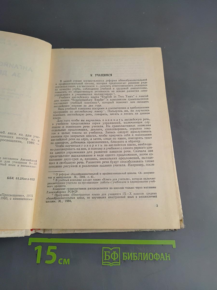 Английский язык за два года. Учебник английского языка для учащихся 10-11 классов средней школы, а также для самостоятельного изучения английского языка в восьмилетней школе
