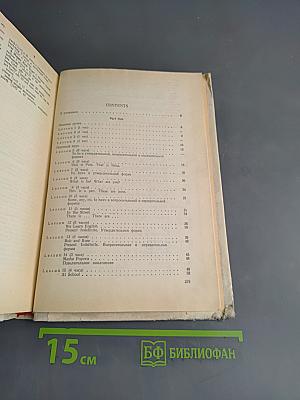 Английский язык за два года. Учебник английского языка для учащихся 10-11 классов средней школы, а также для самостоятельного изучения английского языка в восьмилетней школе