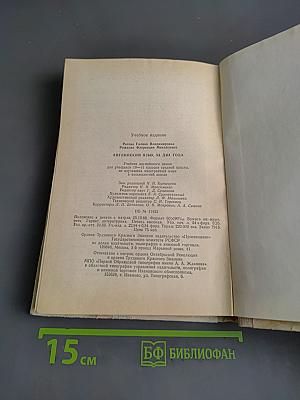 Английский язык за два года. Учебник английского языка для учащихся 10-11 классов средней школы, а также для самостоятельного изучения английского языка в восьмилетней школе