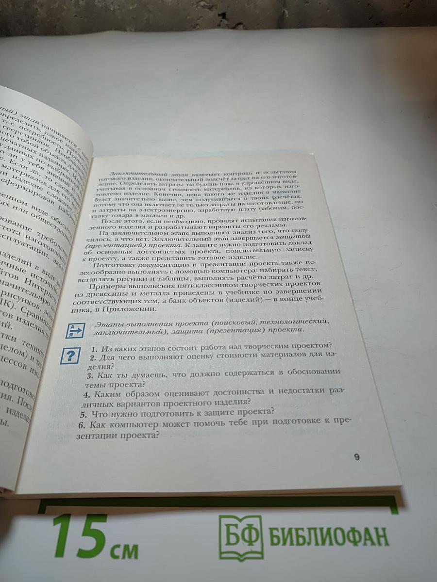 Технология. Индустриальные технологии. 5 класс