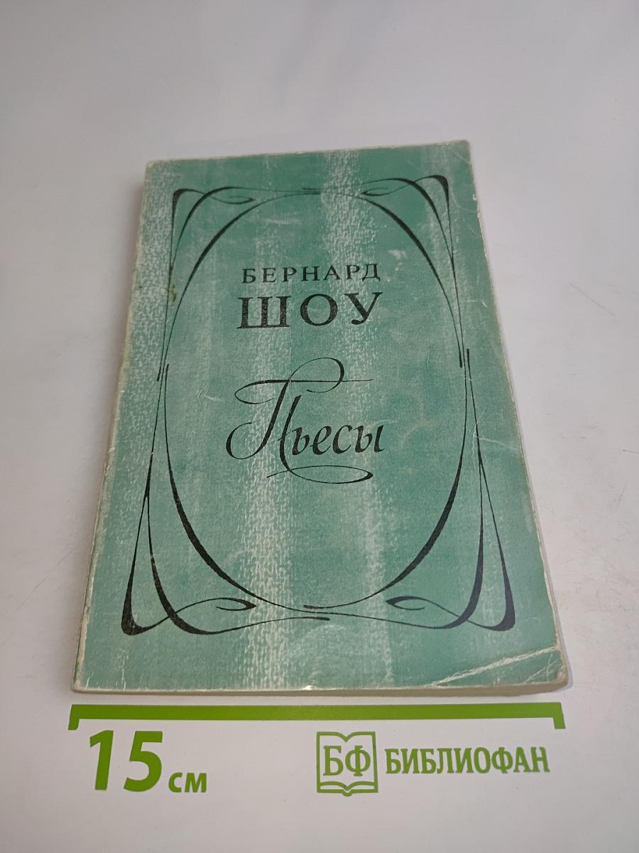 Пьесы