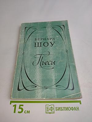 Пьесы