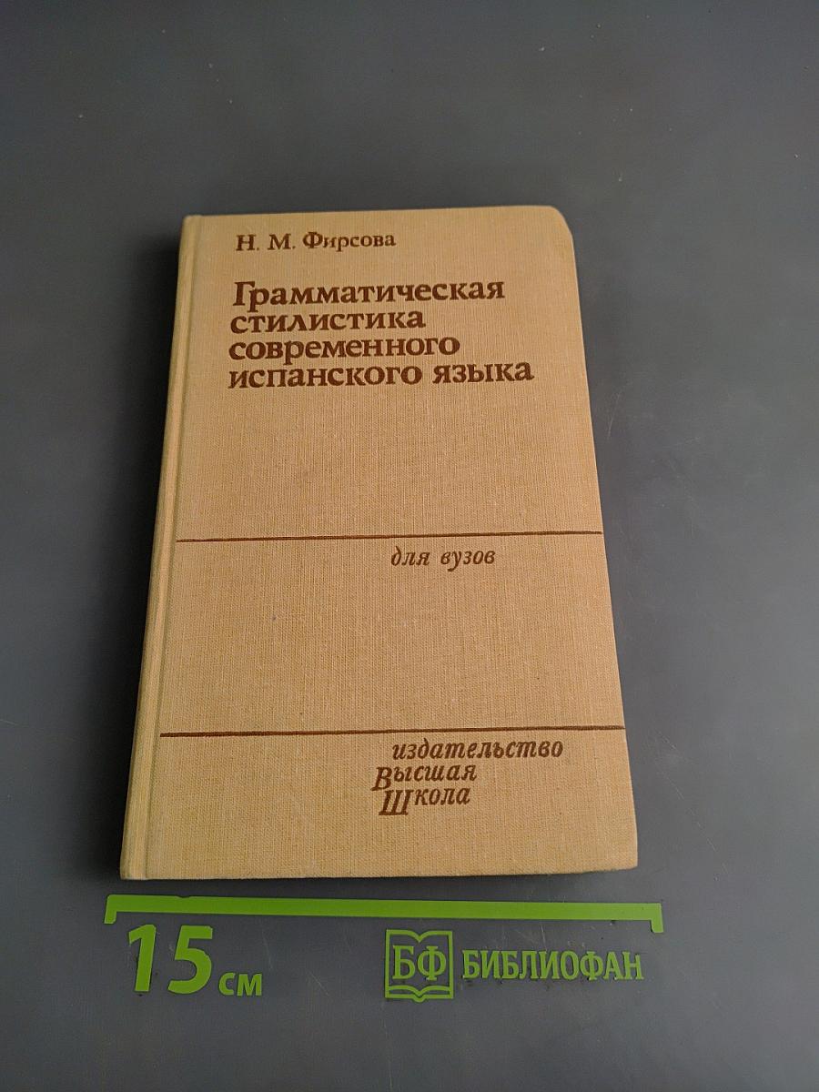 Грамматическая стилистика современного испанского языка