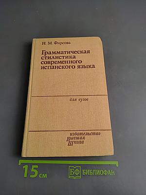Грамматическая стилистика современного испанского языка