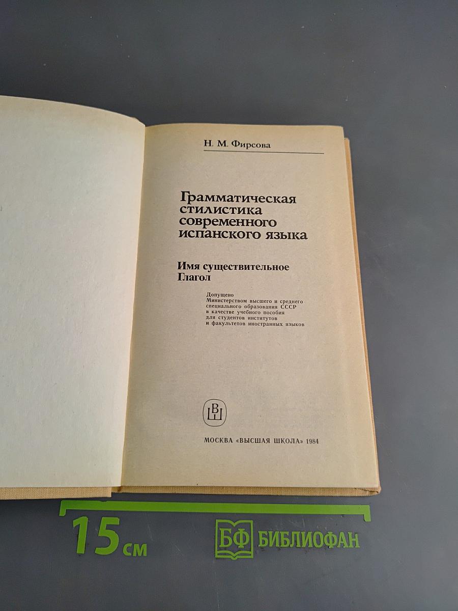 Грамматическая стилистика современного испанского языка