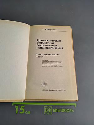 Грамматическая стилистика современного испанского языка