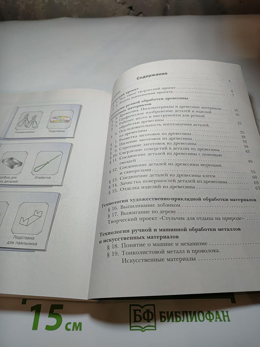 Технология. Индустриальные технологии. 5 класс