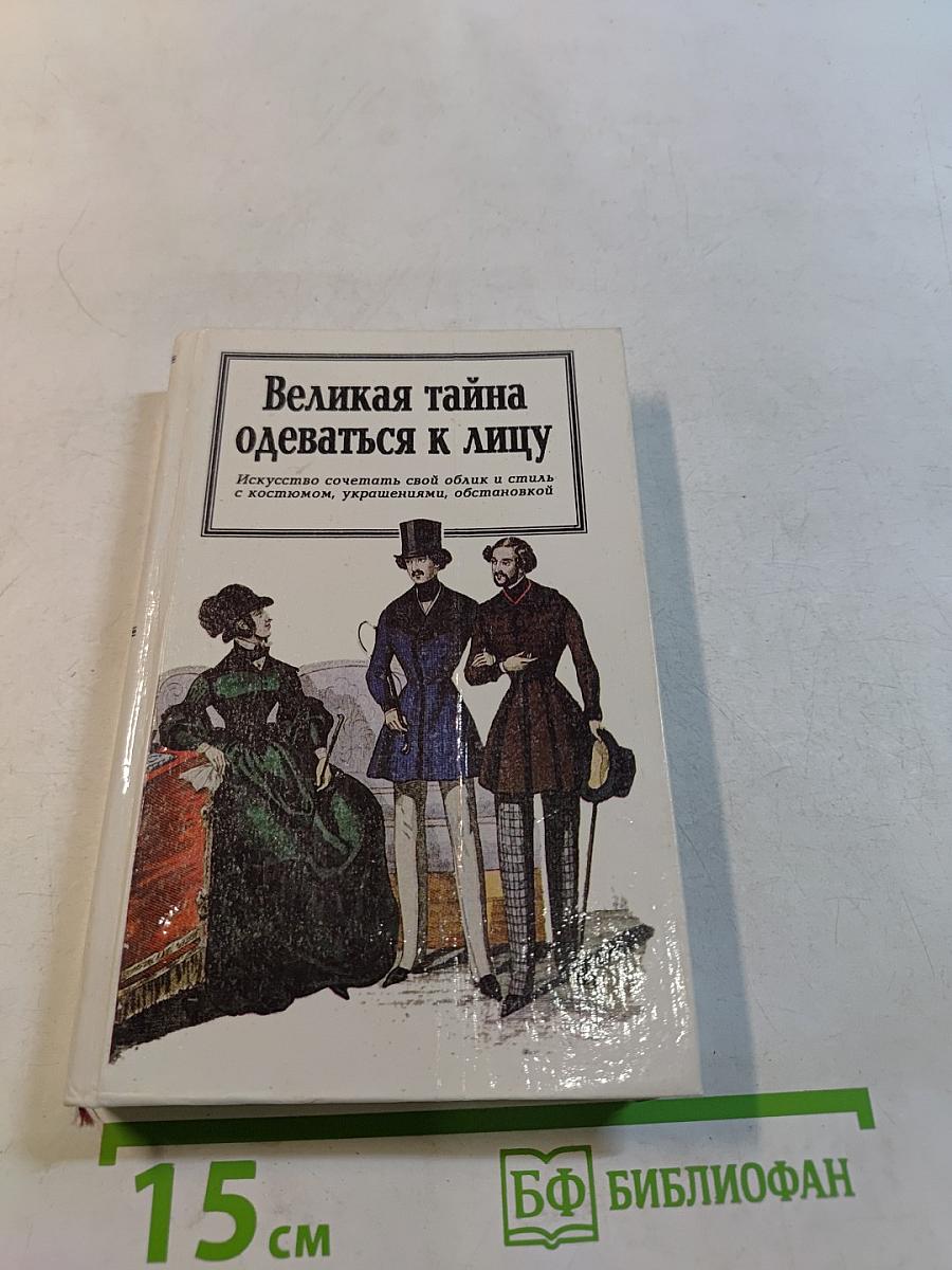 Великая тайна одеваться к лицу