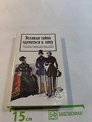 Великая тайна одеваться к лицу
