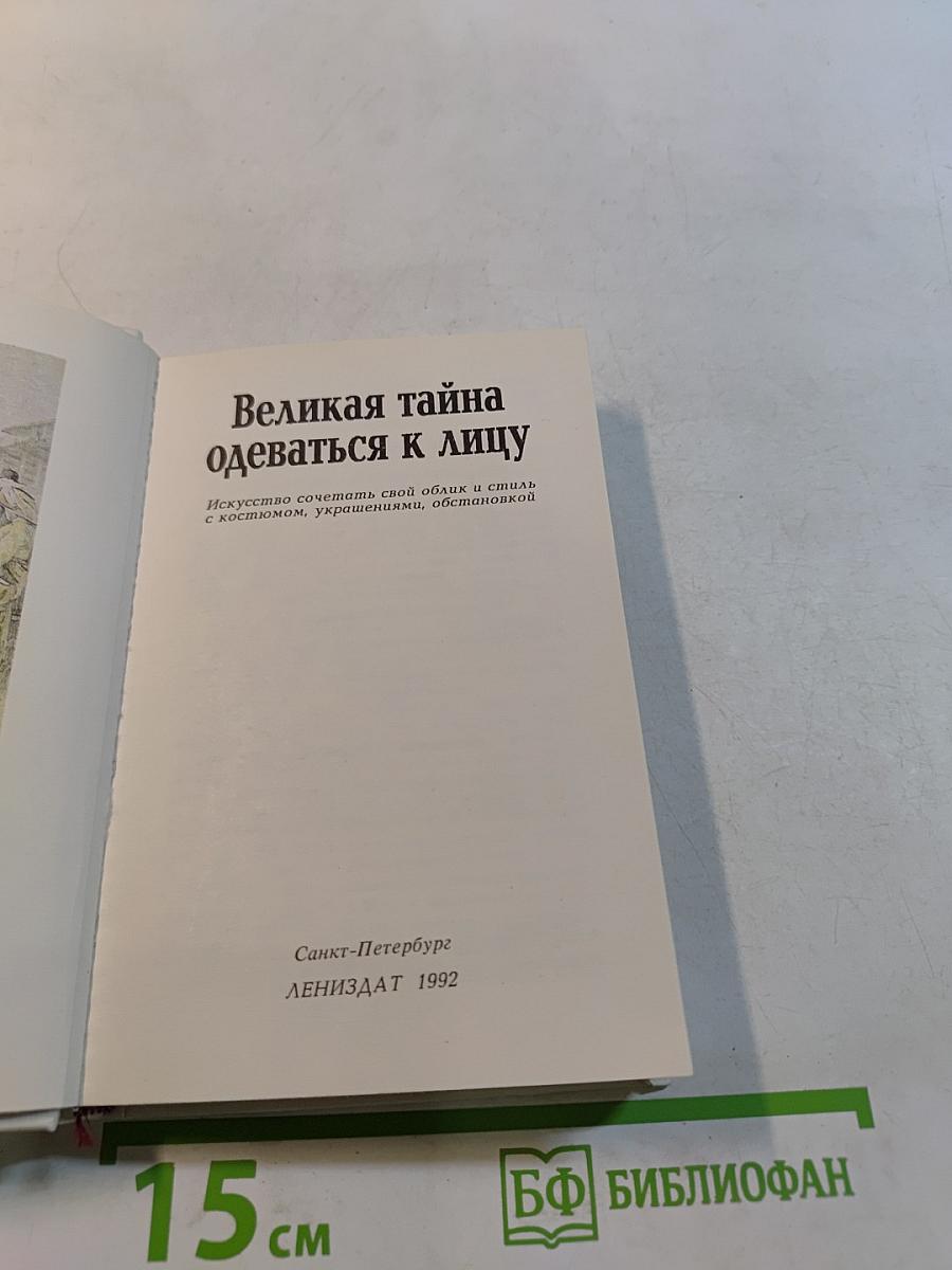 Великая тайна одеваться к лицу