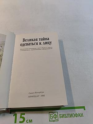 Великая тайна одеваться к лицу