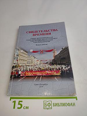 Свидетельства времени. Выпуск девятый