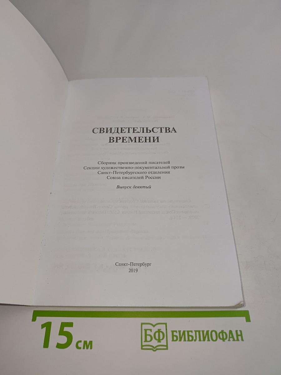 Свидетельства времени. Выпуск девятый