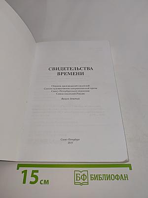Свидетельства времени. Выпуск девятый