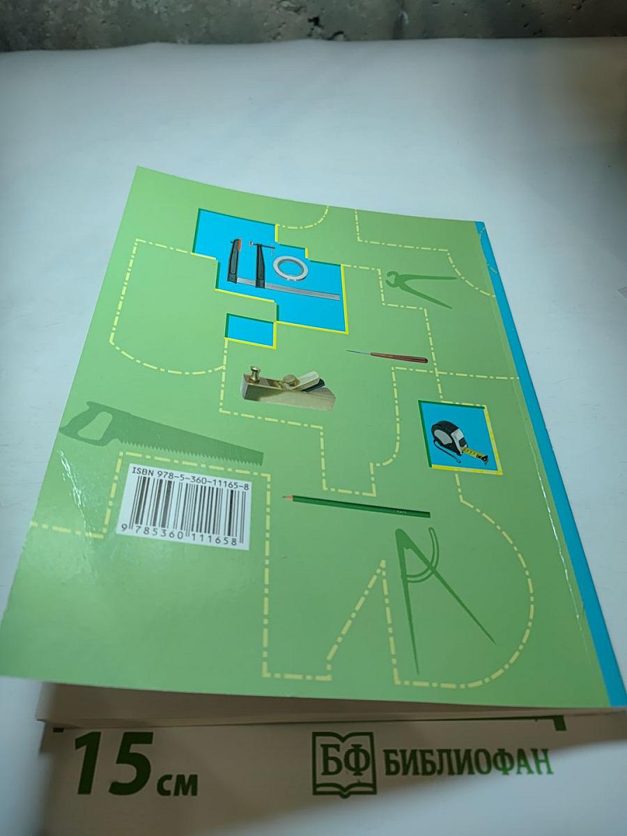 Технология. Индустриальные технологии. 5 класс