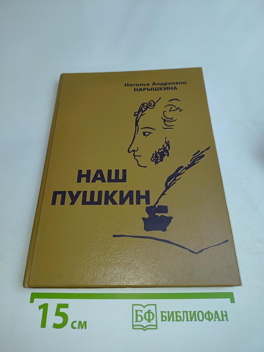 Наш Пушкин