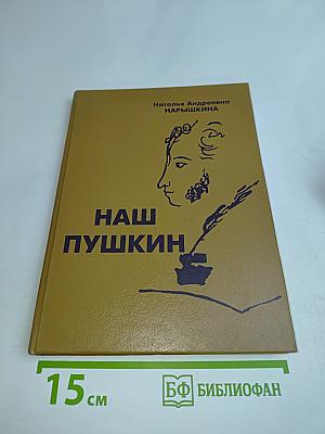 Наш Пушкин