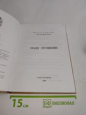 Наш Пушкин