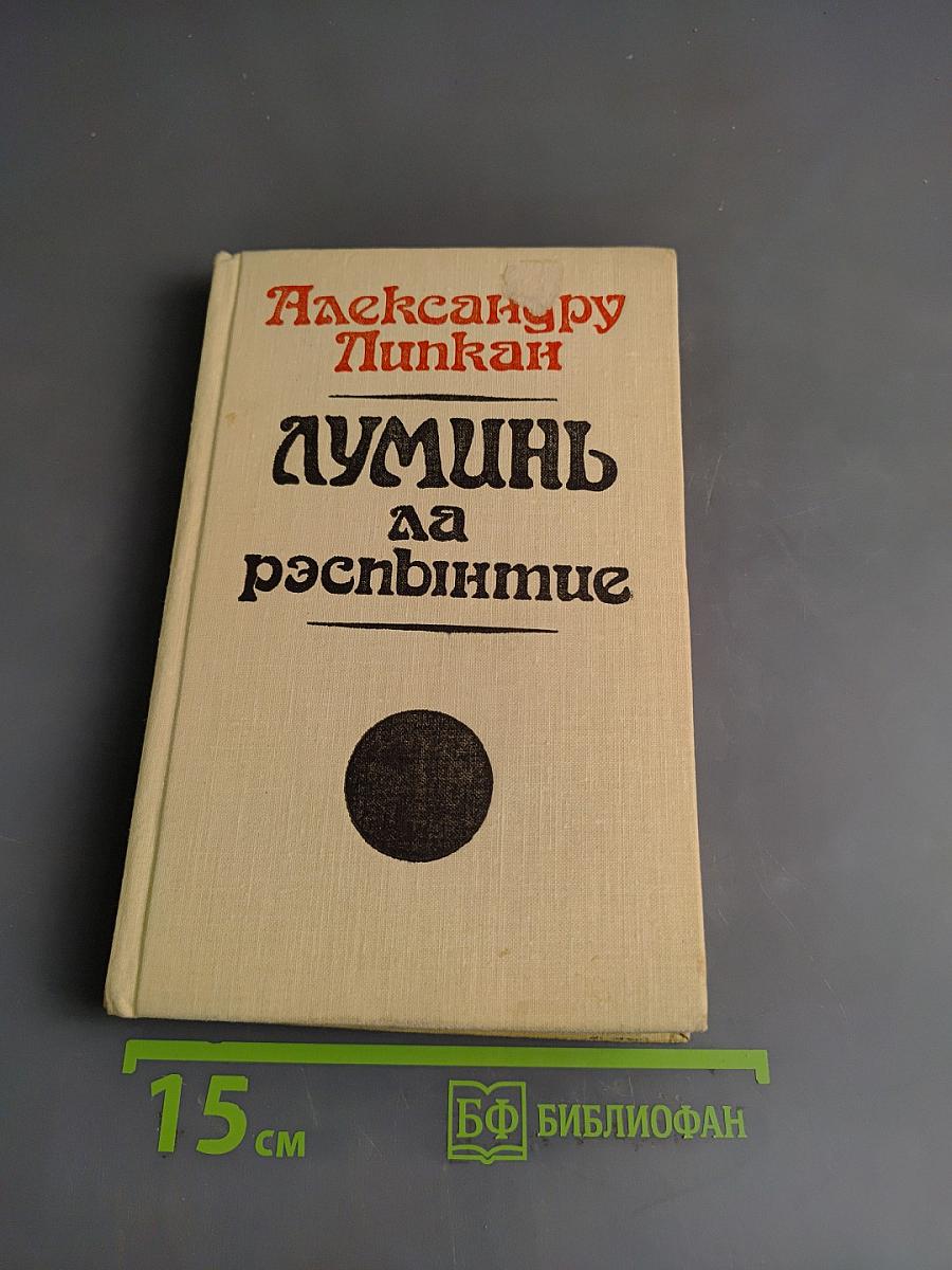 Думинь да рэспэнтие